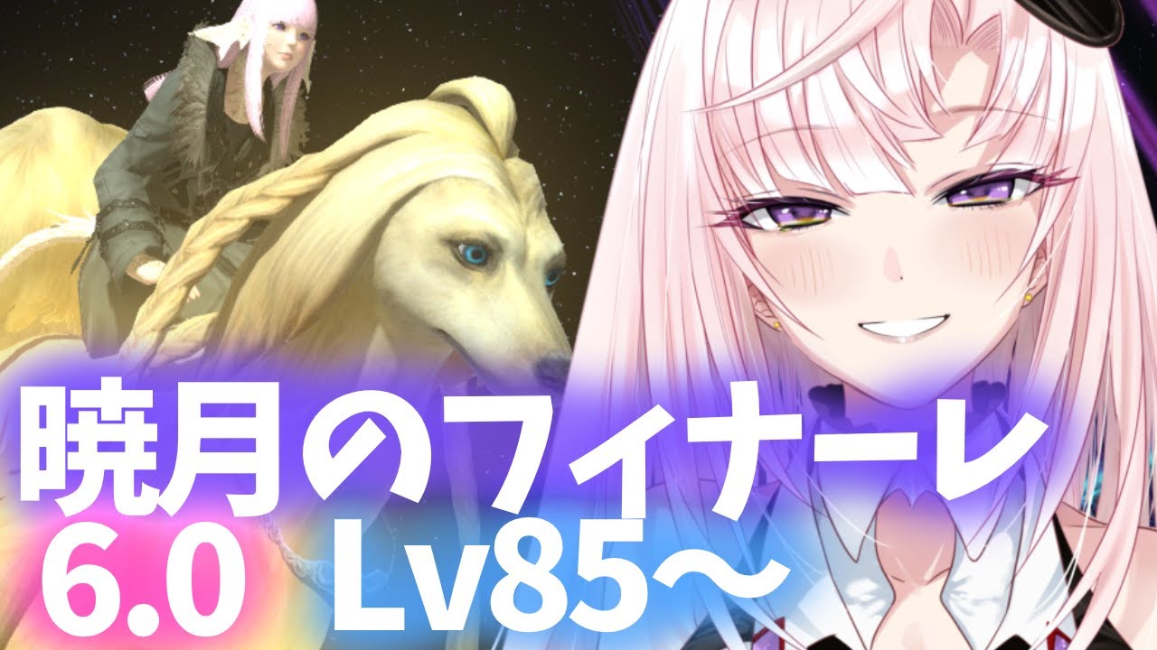 【FF14】🔰6.0/Lv85~♡暁月のフィナーレ！！！！！【月乃ソフィア/StarFacet】 #新人Vtuber　#ff14