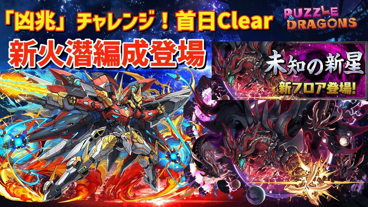 「凶兆」チャレンジ！首日Clear 新火潛編成登場 | PAD パズドラ 龍族拼圖