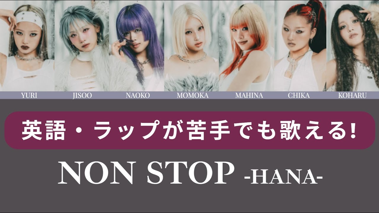 【HANA】英語・ラップが苦手でも誰でも歌えるNON STOP / on vocal カラオケ練習