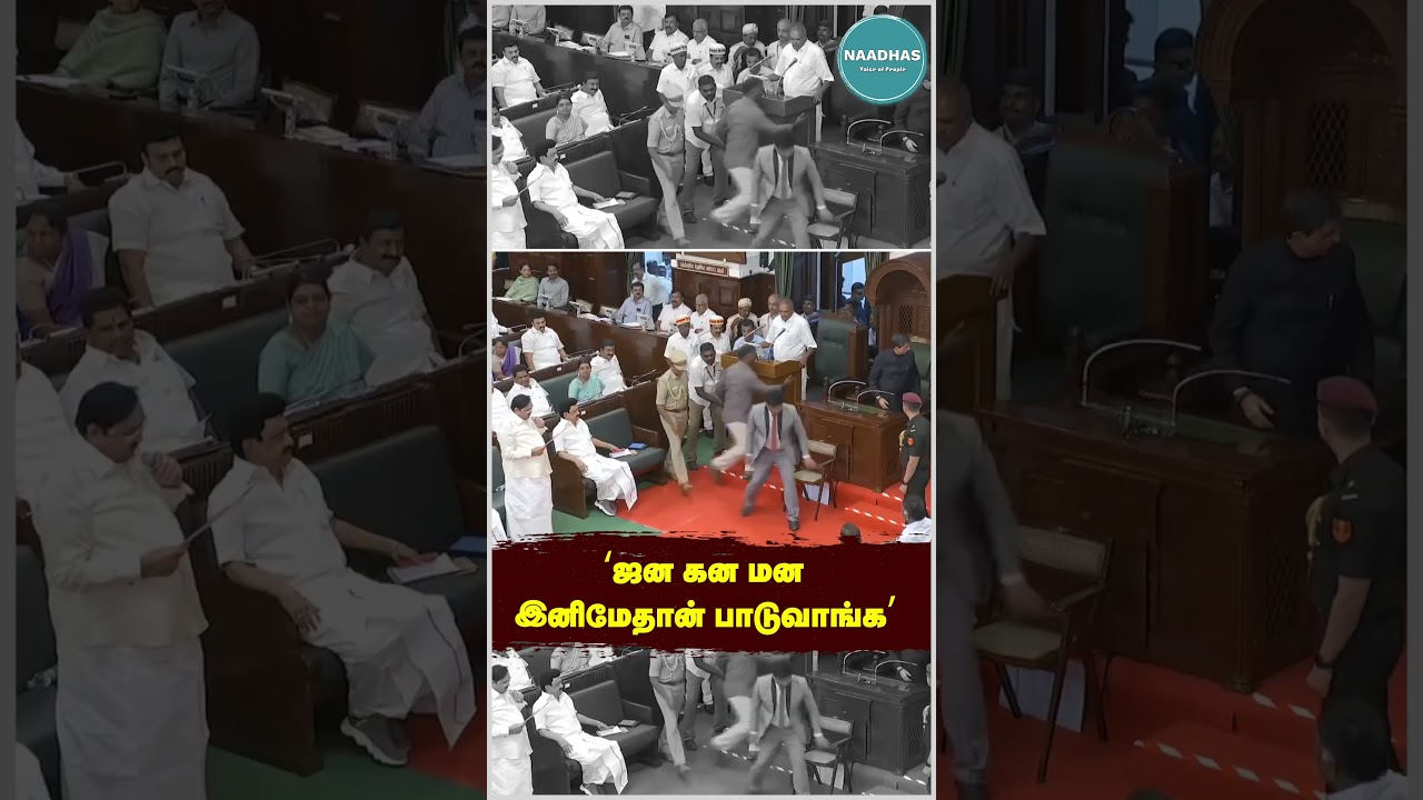 ஜன கன  மன #speakerappavu #appavu #rnravi #tnassembly #tnassemblylive #tnassemblysession #thuglife