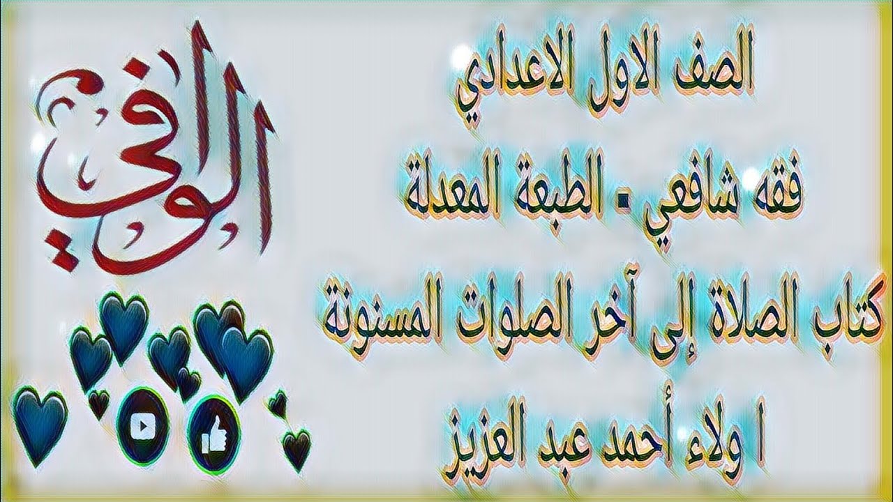 فقه شافعي - كتاب الصلاة الى اخر الصلوات المسنونة -  الصف الاول الاعدادي