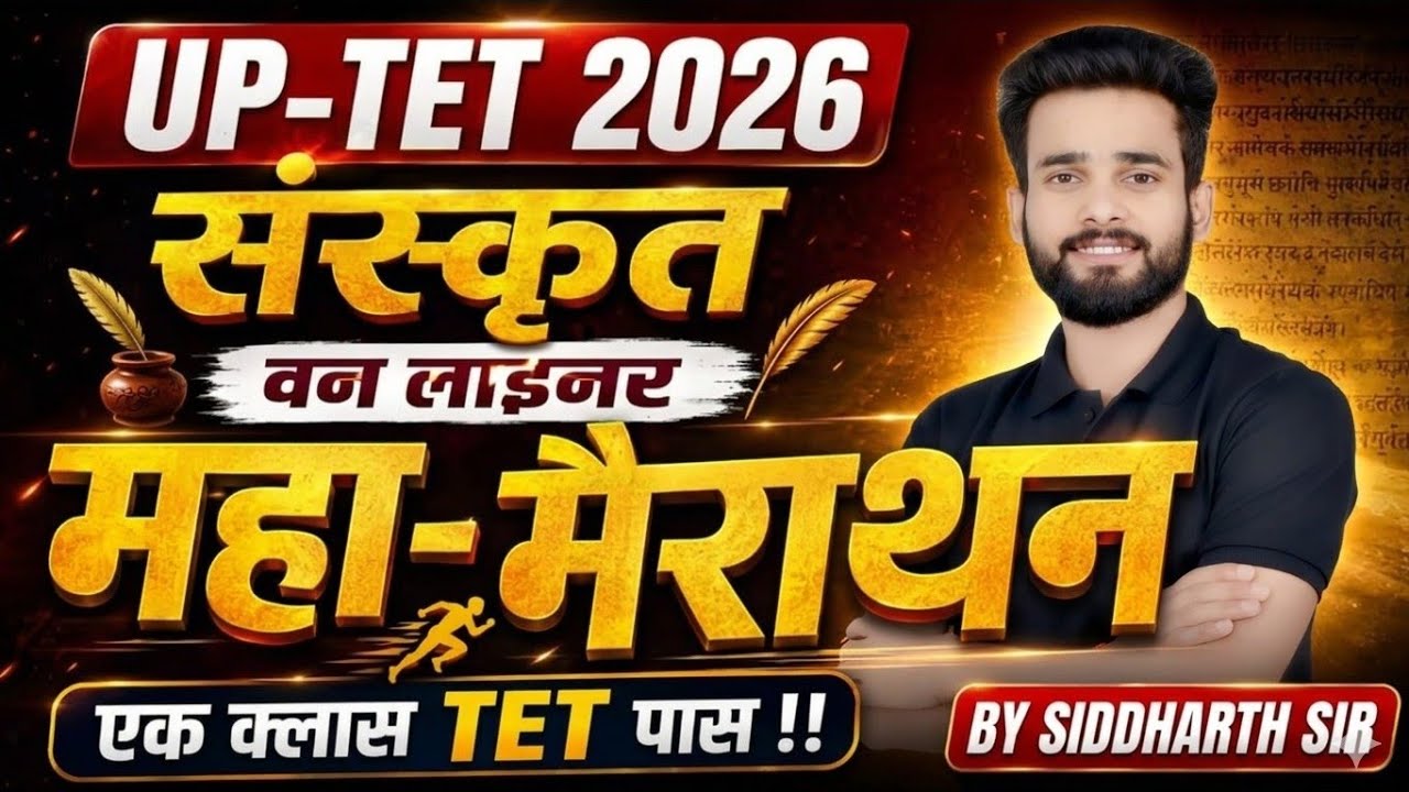 UPTET 2026 | संस्कृत | महामैराथन | एक क्लास TET पास | BY SIDDHARTH SIR