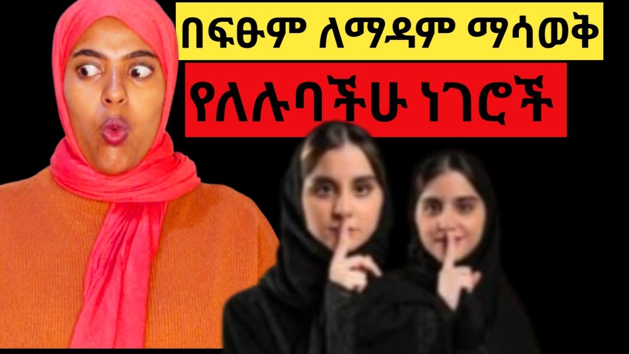 አረብ ሀገር ያላችሁ ተጠንቀቁ እነዚህን ነገሮች ካሳወቃችሁ ዋጋ ትከፍላላችሁ