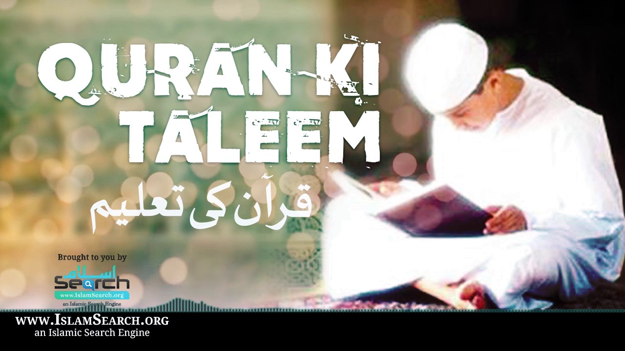 Quran ki taleem ┇ قرآن کی تعلیم ┇ #Quran #Education #Allah ┇ IslamSearch