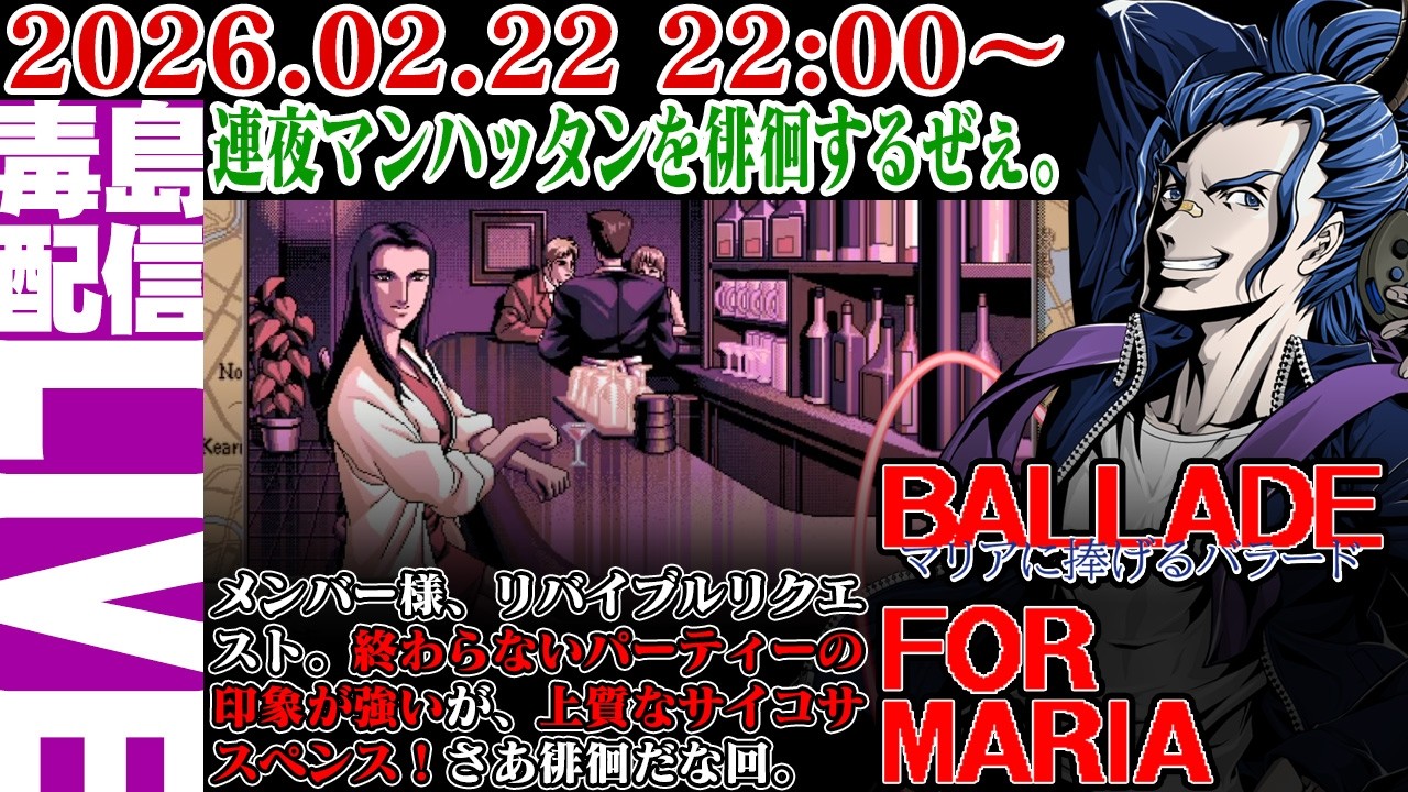 【ゲリラ定期】#5 マリアに捧げるバラード（Ballade For Maria）連夜マンハッタンを徘徊するぜぇ。犯人を追い詰めようじゃねぇか。