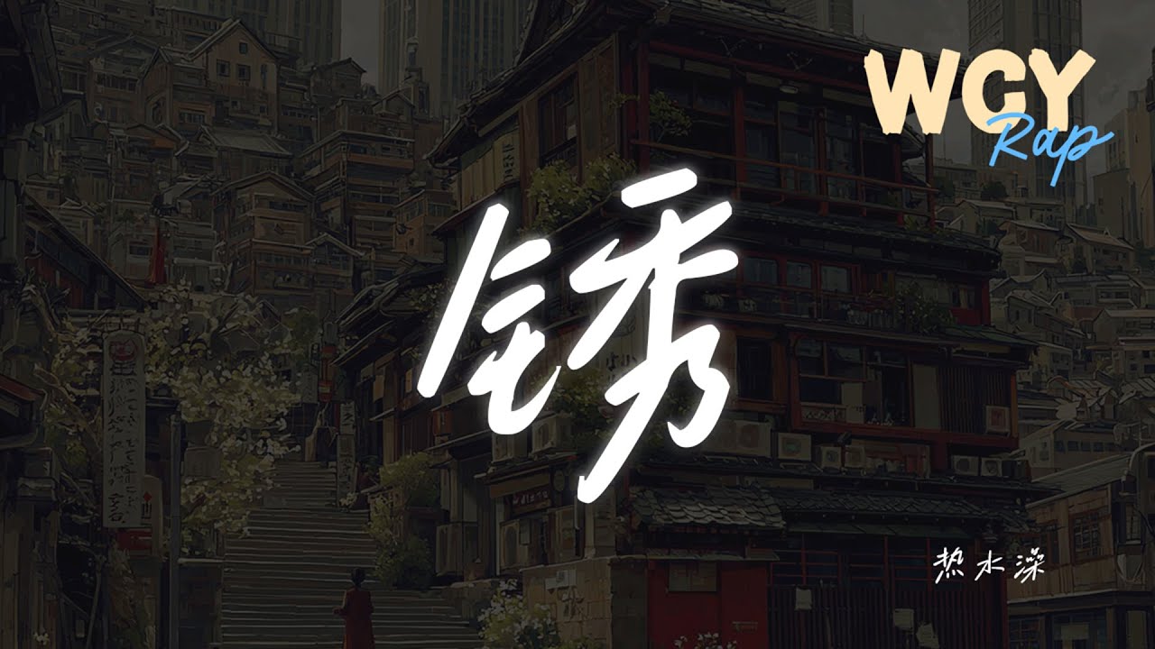 江辰 - 锈 「给你的情诗生了锈 我也变成新和旧」【動態歌詞/Lyrics Video】 #江辰 #锈 #動態歌詞