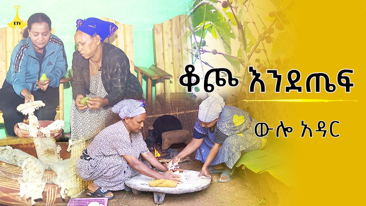 ውሎአዳር፡-  ቆጮ እንደጤፍ | wulo adar