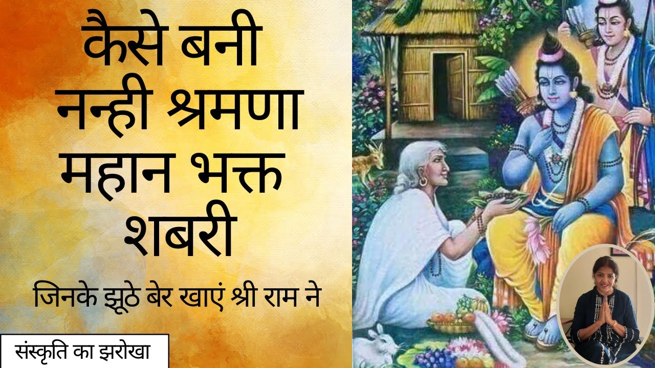 Dussehra | Shri Raam ne Khaye Jhoothe Ber | Shabri ke Kahani | Shabri ke Shri Ram | Ramayan |Ravana