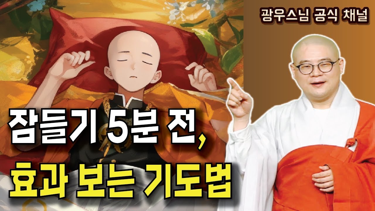 잠들기 5분 전, 효과 보는 기도법 | 광우스님 생활속 기도법8회