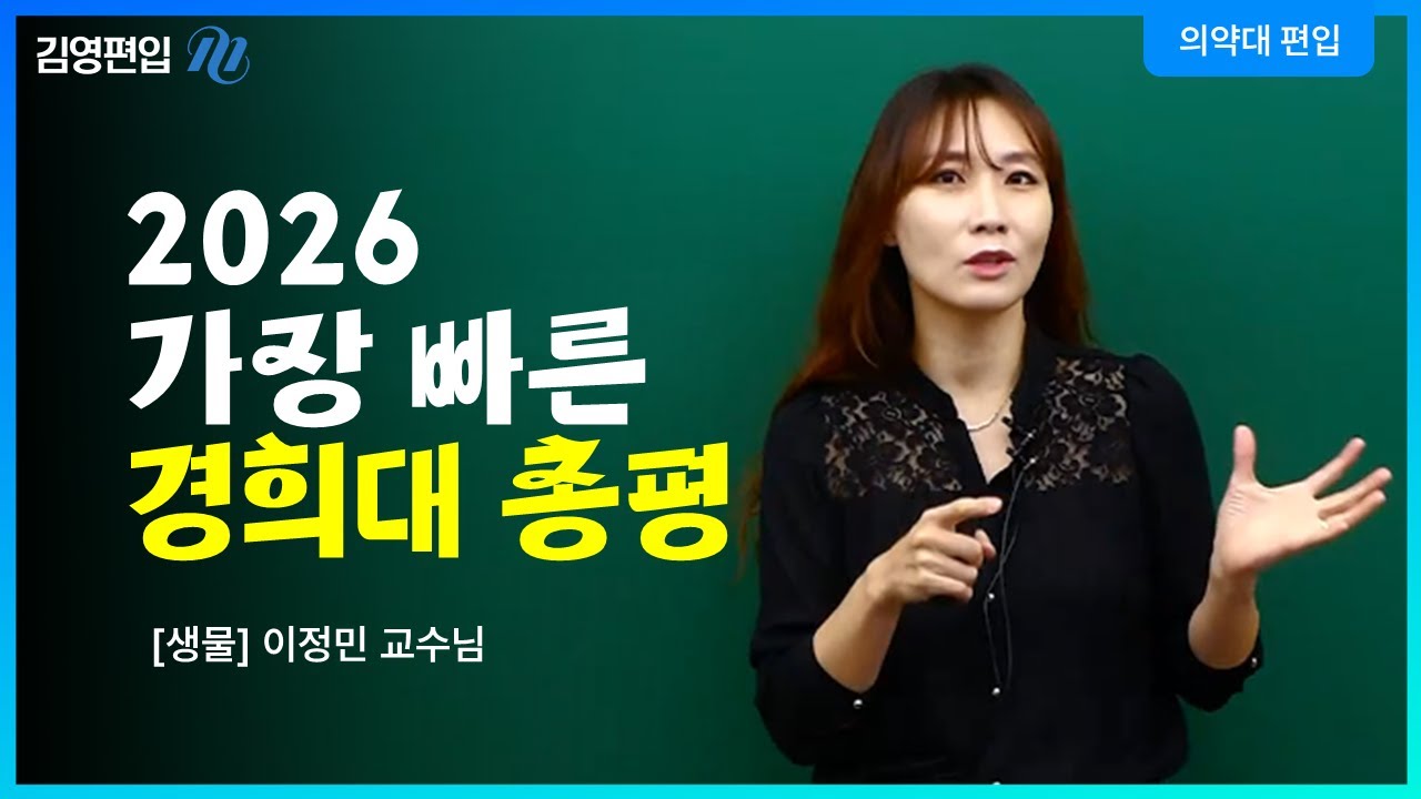 [김영편입] 수험표들고 직접 찾아간 시험장! 2026학년도 경희대 총평 [이정민 교수님]