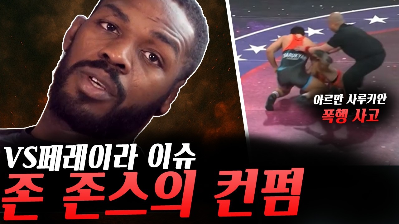 레슬링 경기 중 주먹질한 아르만 사루키안, UFC백악관 이슈 컨펌해준 존 존스 등등