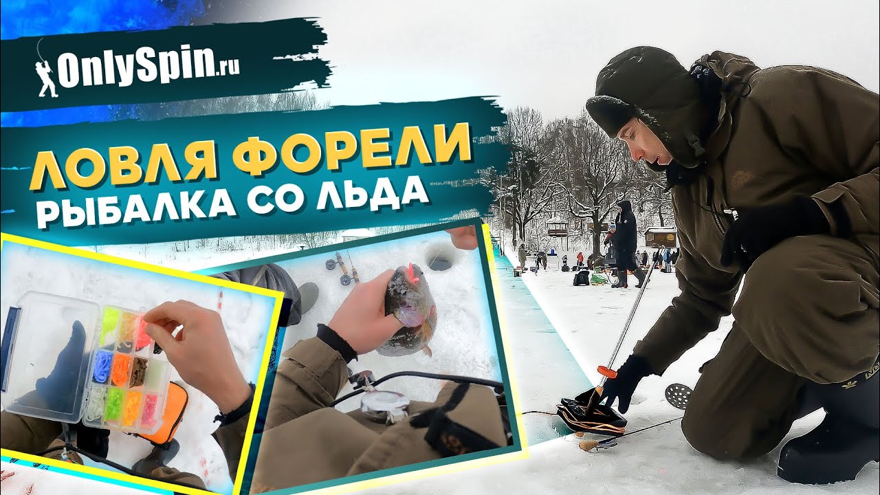 Ловля ФОРЕЛИ со льда. Разбираемся с ПРАКТИКОМ. Рыбалка с #OnlySpin