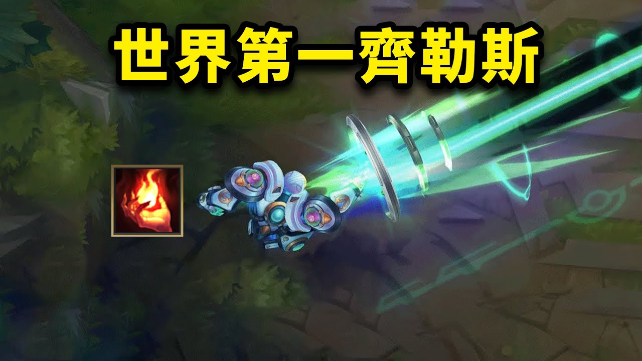 世界第一齊勒斯是什麼樣的？