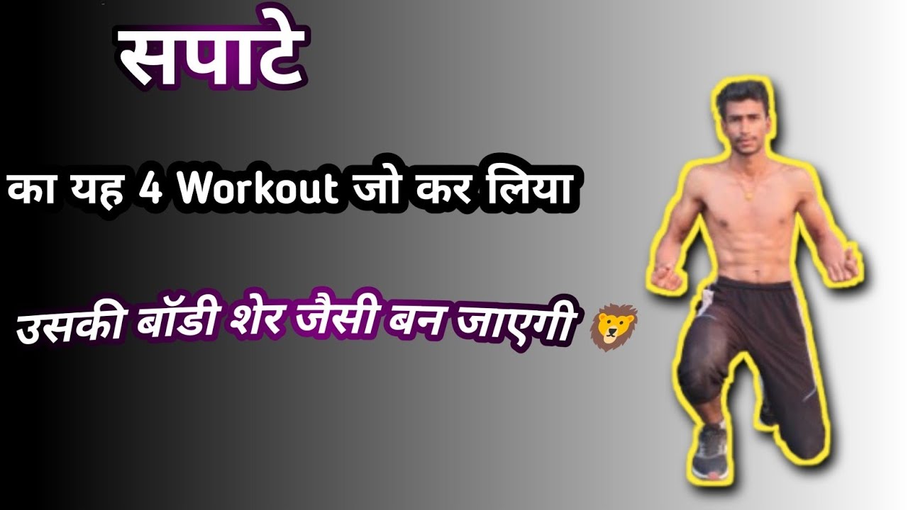 सपाटे का यह 4 Workout जो कर लिया उसकी बॉडी शेर जैसी बन जाएगी.. #sapate #workout #viralvideo #fit 