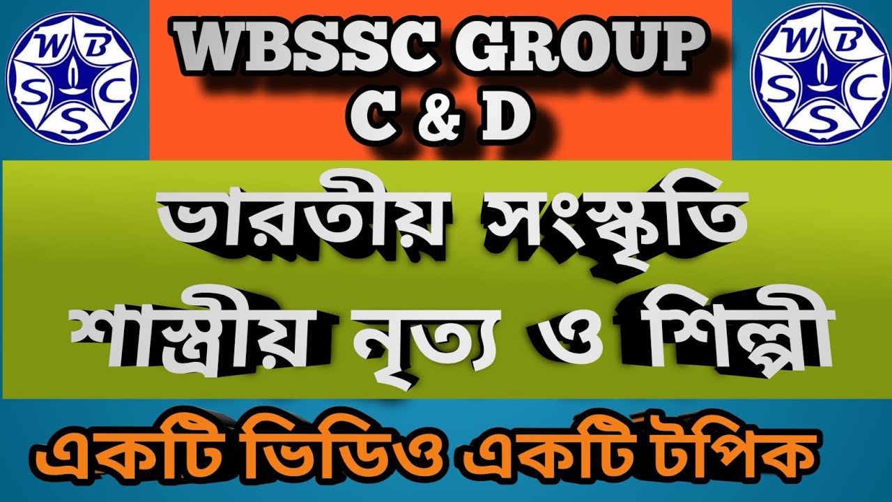 ভারতীয় সংস্কৃতি || শাস্ত্রীয় নৃত্য ও শিল্পী || WBSSC GROUP C & D || GK CLASS 
