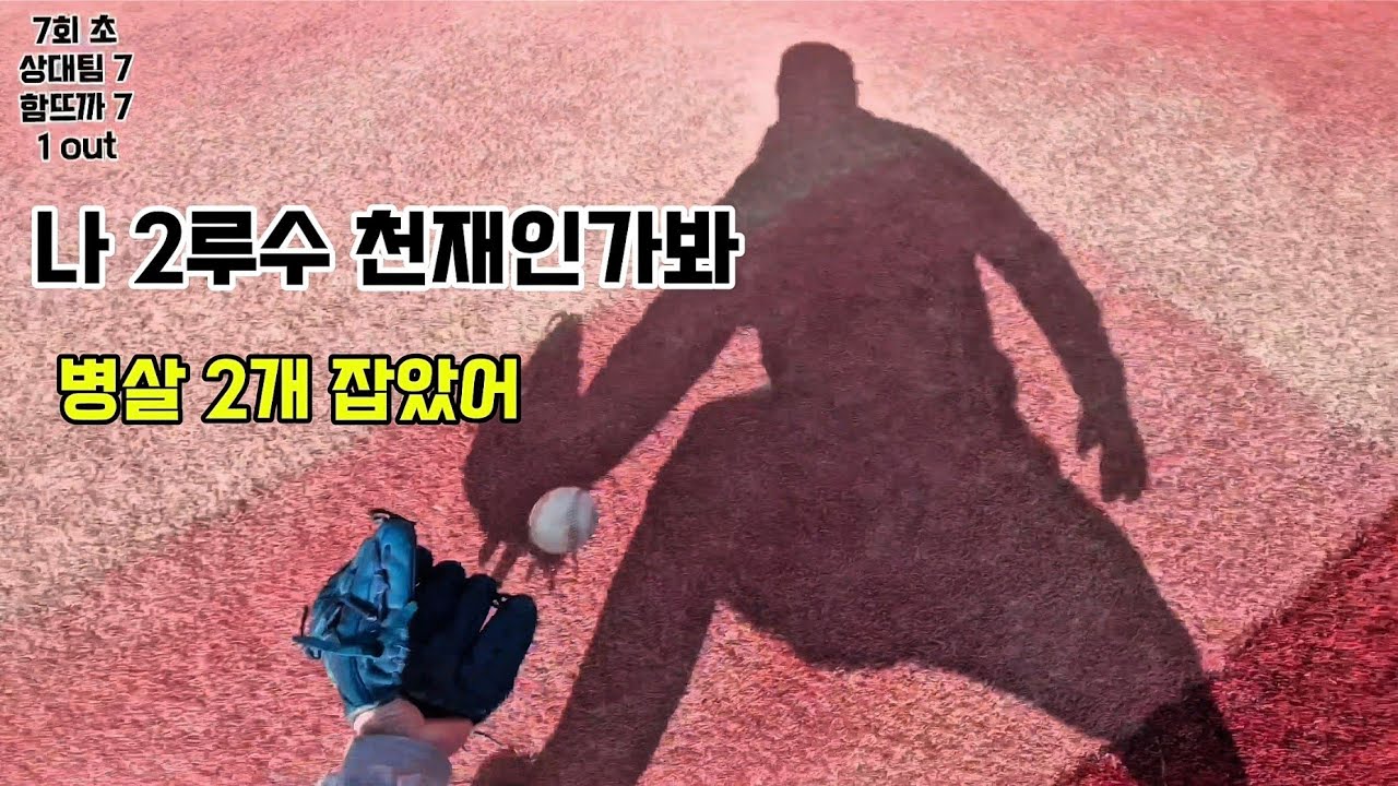 그래서 다들 2루수 하는구나 ㅎㅎㅎ #불꽃여왕 #월드베이스볼 #설날 #2루수 #1인칭야구 #kbo #야구대표팀