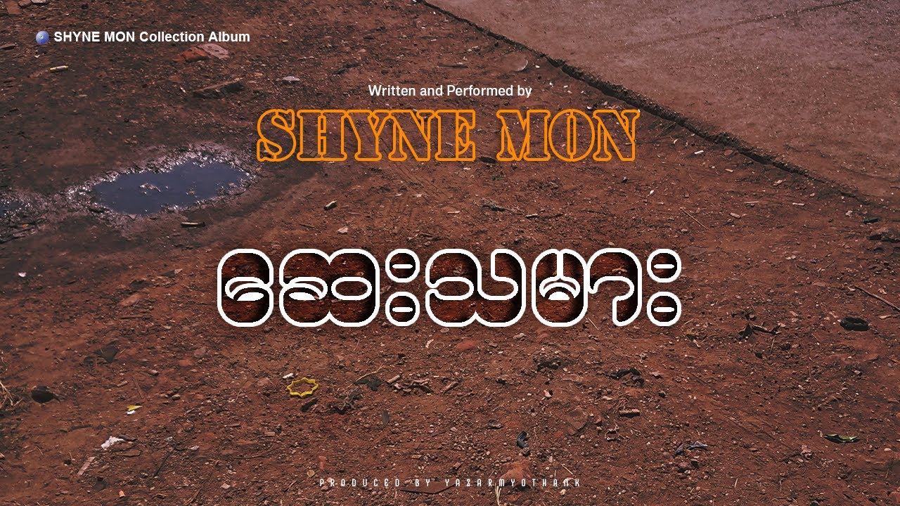 ဆေးသမား - Shyne Mon