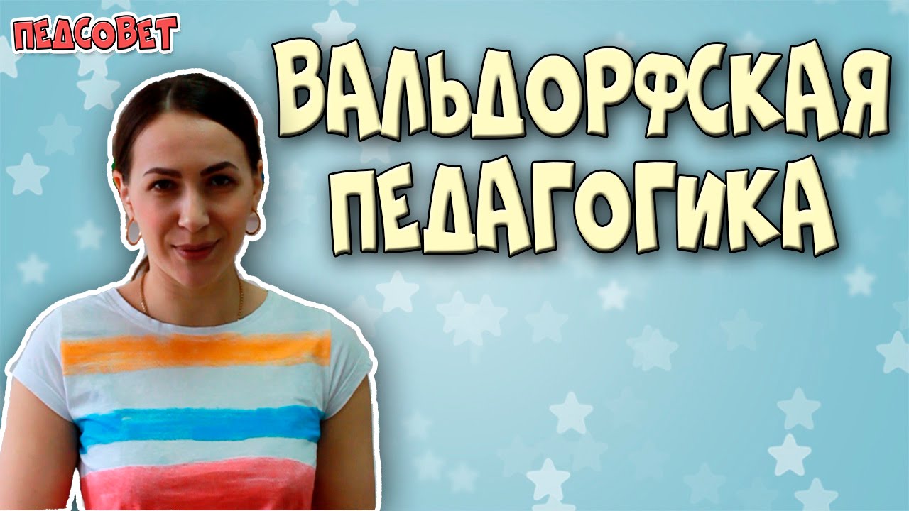Вальдорфская педагогика | Методики раннего развития ребенка