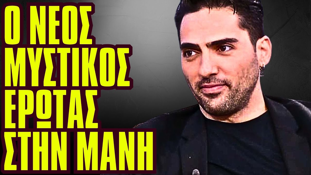 Η Γη Της Ελιάς - Ο ΝΕΟΣ ΜΥΣΤΙΚΟΣ ΕΡΩΤΑΣ ΣΤΗΝ ΜΑΝΗ ΚΑΙ ΟΙ ΑΠΑΓΟΡΕΥΣΕΙΣ ΤΗΣ ΑΡΙΑΔΝΗΣ