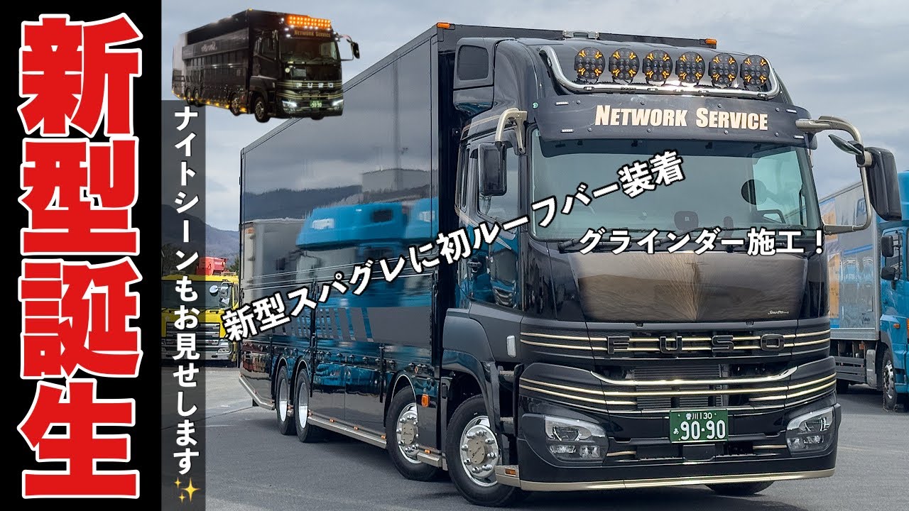 大型トラック 新型スーパーグレートを真っ黒でカスタム！ シンプルにカッコよく。