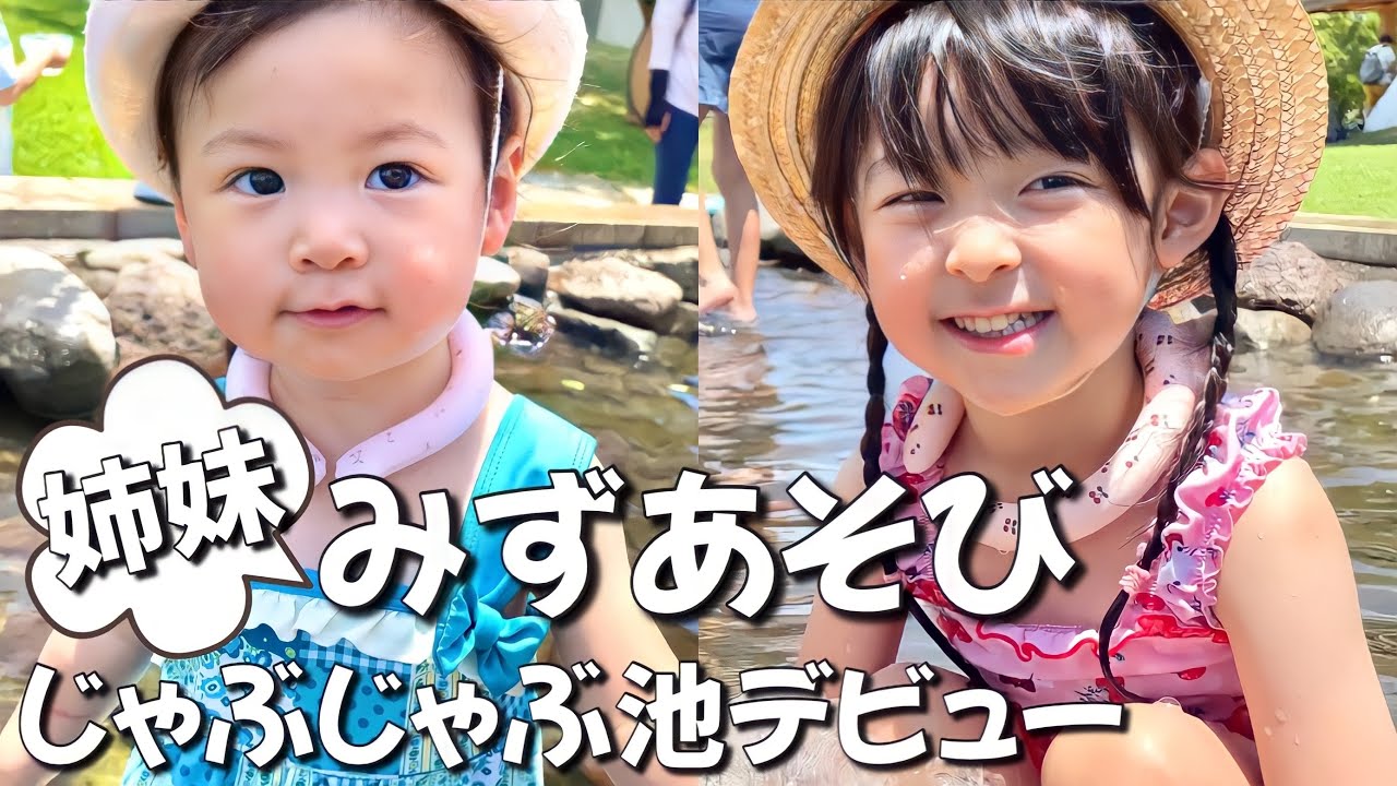 4歳と1歳の公園水遊び！じゃぶじゃぶ池デビューしました！