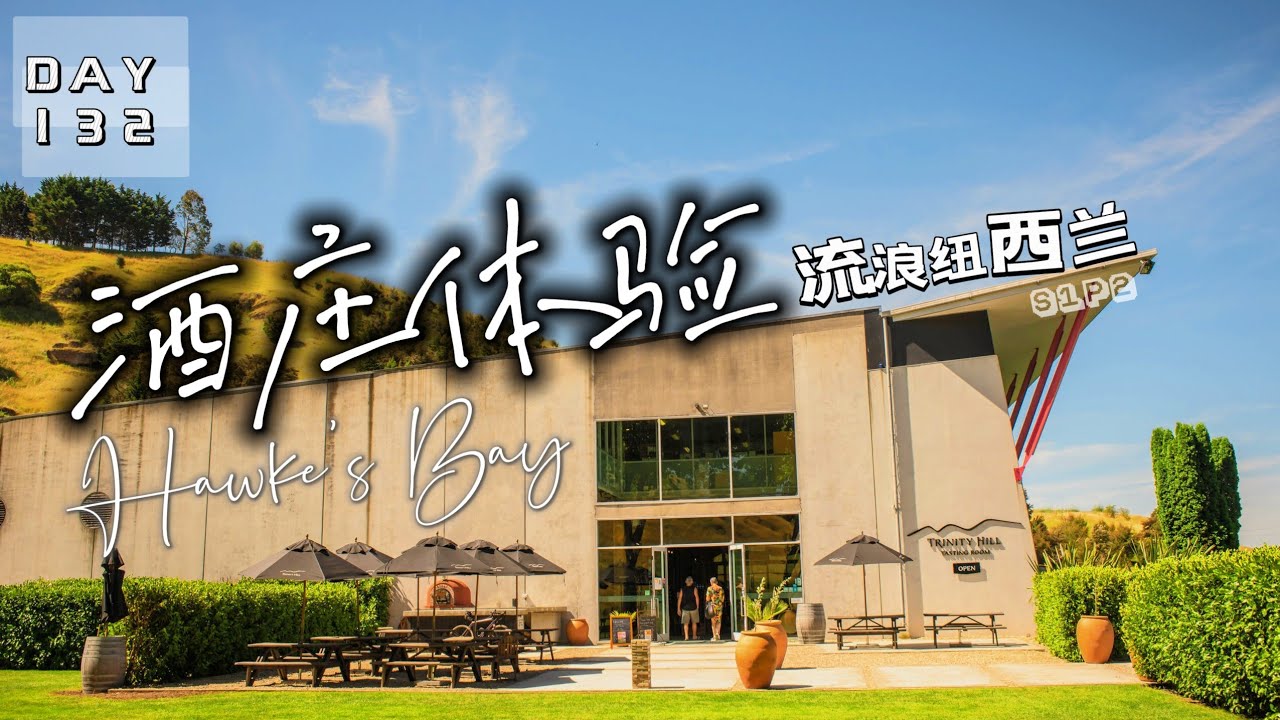 流浪纽西兰 DAY 132 : 酒庄品酒体验 Trinity Hill Hawke&lsquo;s Bay