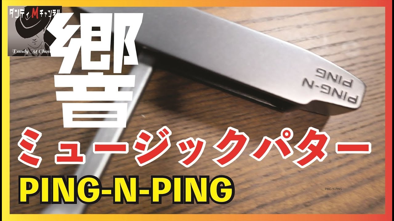 音が違うパター！PING N PING（ピン アンド ピン）スコアよりも記憶に残るゴルフをしたい