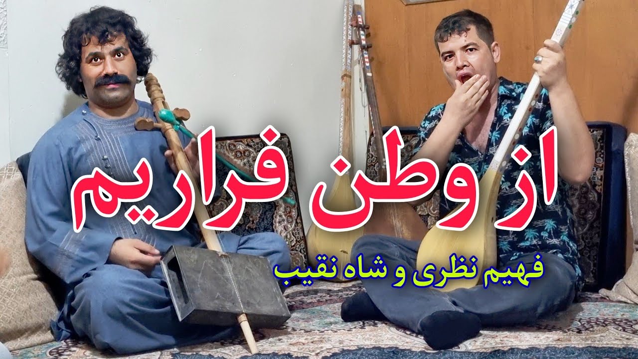 فهیم نظری و شاه نقیب کوهستان  - از وطن فراریم
