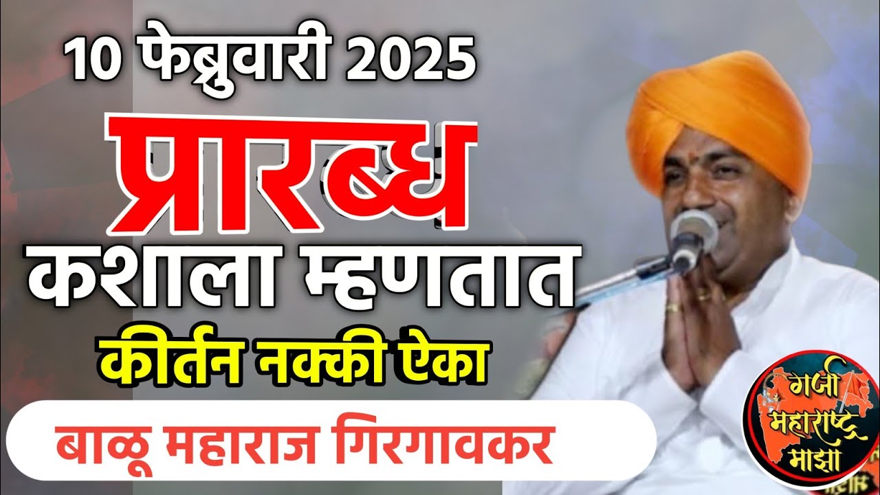प्रारब्ध कशाला म्हणतात | बाळू महाराज गिरगावकर| Balu Maharaj girgavkar kirtan