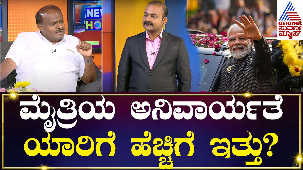 ಮೈತ್ರಿಯ ಅನಿವಾರ್ಯತೆ ಯಾರಿಗೆ ಹೆಚ್ಚಿಗೆ ಇತ್ತು? | Suvarna News Hour Special With HD Kumaraswamy
