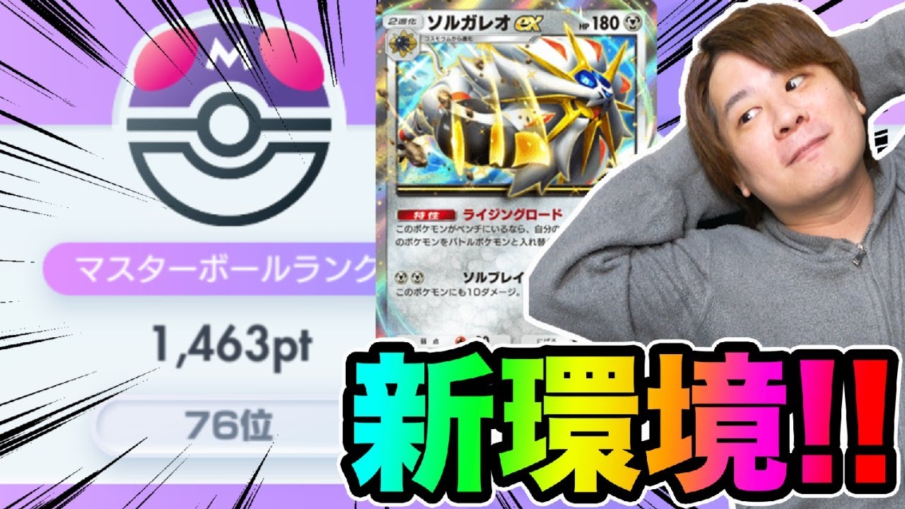 【ポケポケ】「マスターボール級でも活躍ソルガレオexデッキ!!!!!」双天の守護者 とーまゲーム