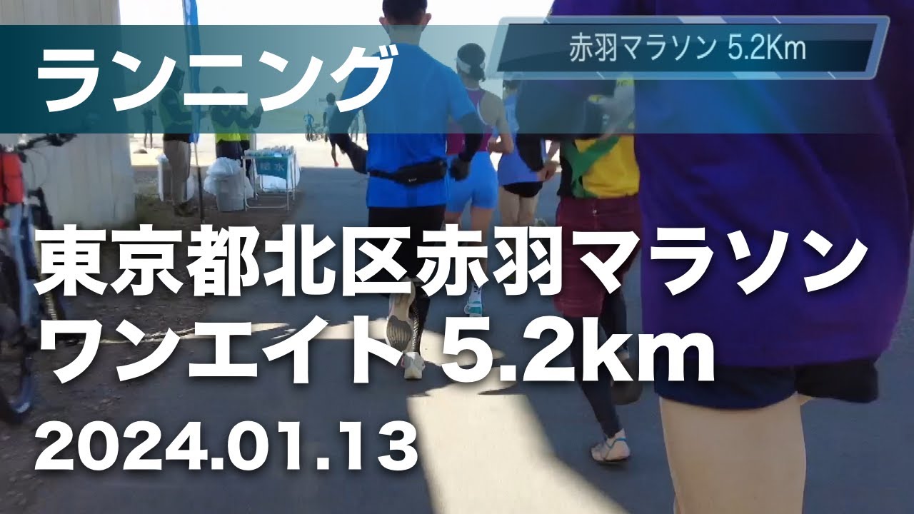 東京都北区赤羽マラソン・ワンエイト5.2km を走ってきた [2024.01]