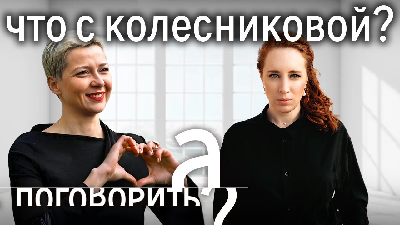 Пытки, голод, изоляция. Что происходит с Марией Колесниковой в тюрьме? // А Поговорить?...