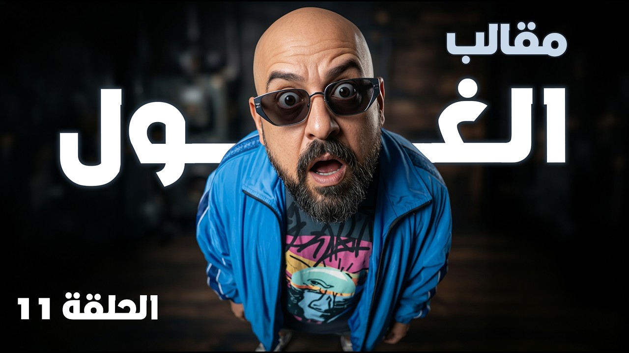 صديق داير جوله لصديقه مع الغول الحلقة 11- رمضان 2026