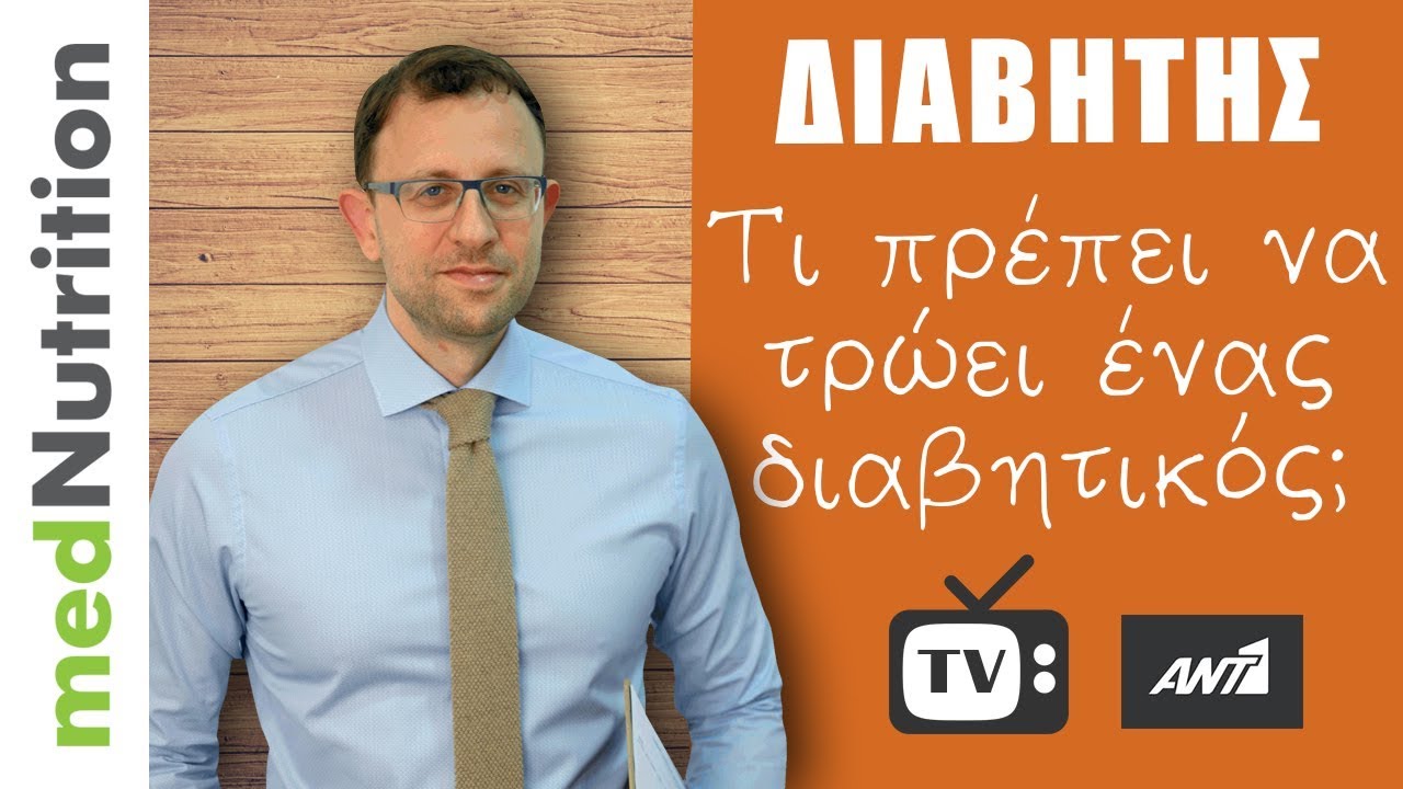Διαβήτης: Τι πρέπει να καταναλώνεις;