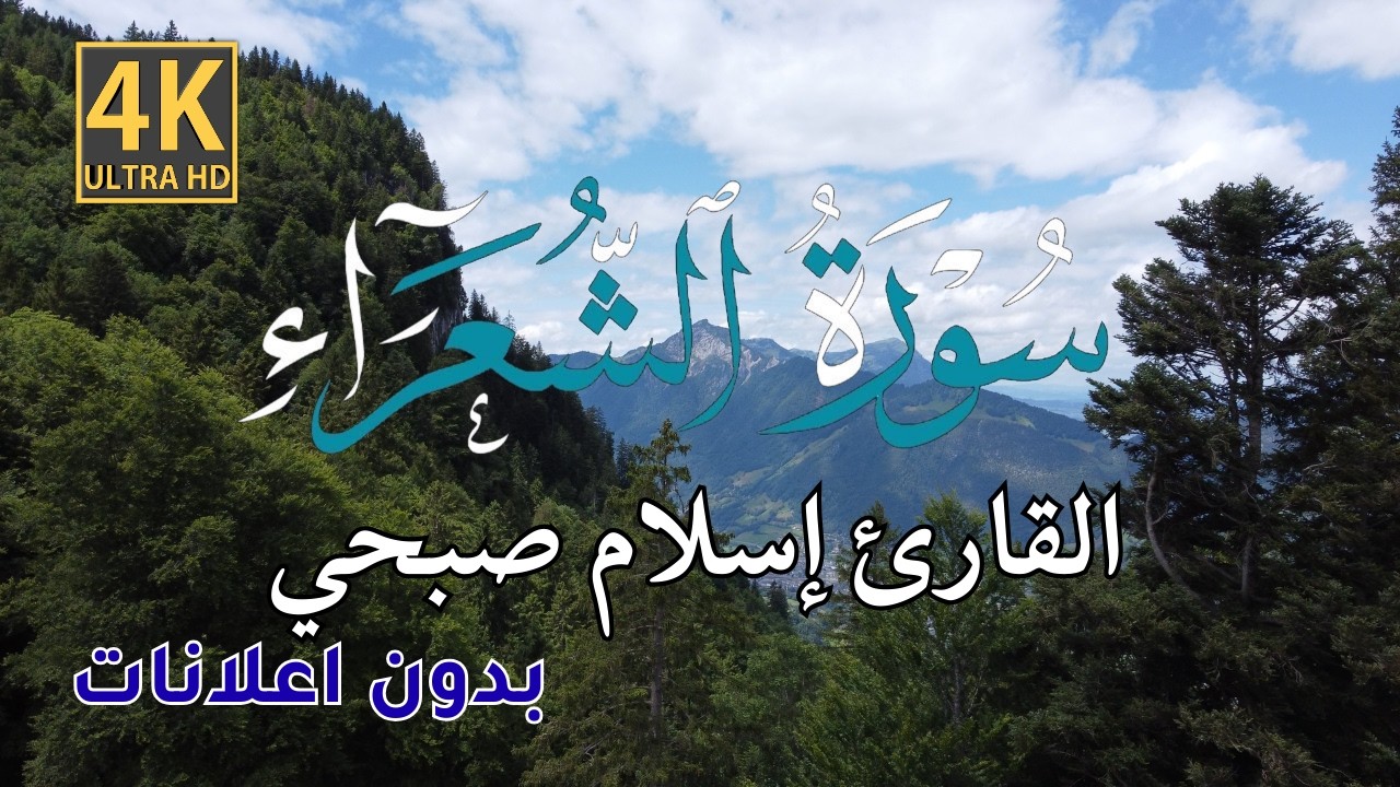 سورة الشعراء كاملة إسلام صبحي | تلاوة خاشعة مع مناظر طبيعية خلابة بدقة 4K بدون إعلانات | بدون كتابة