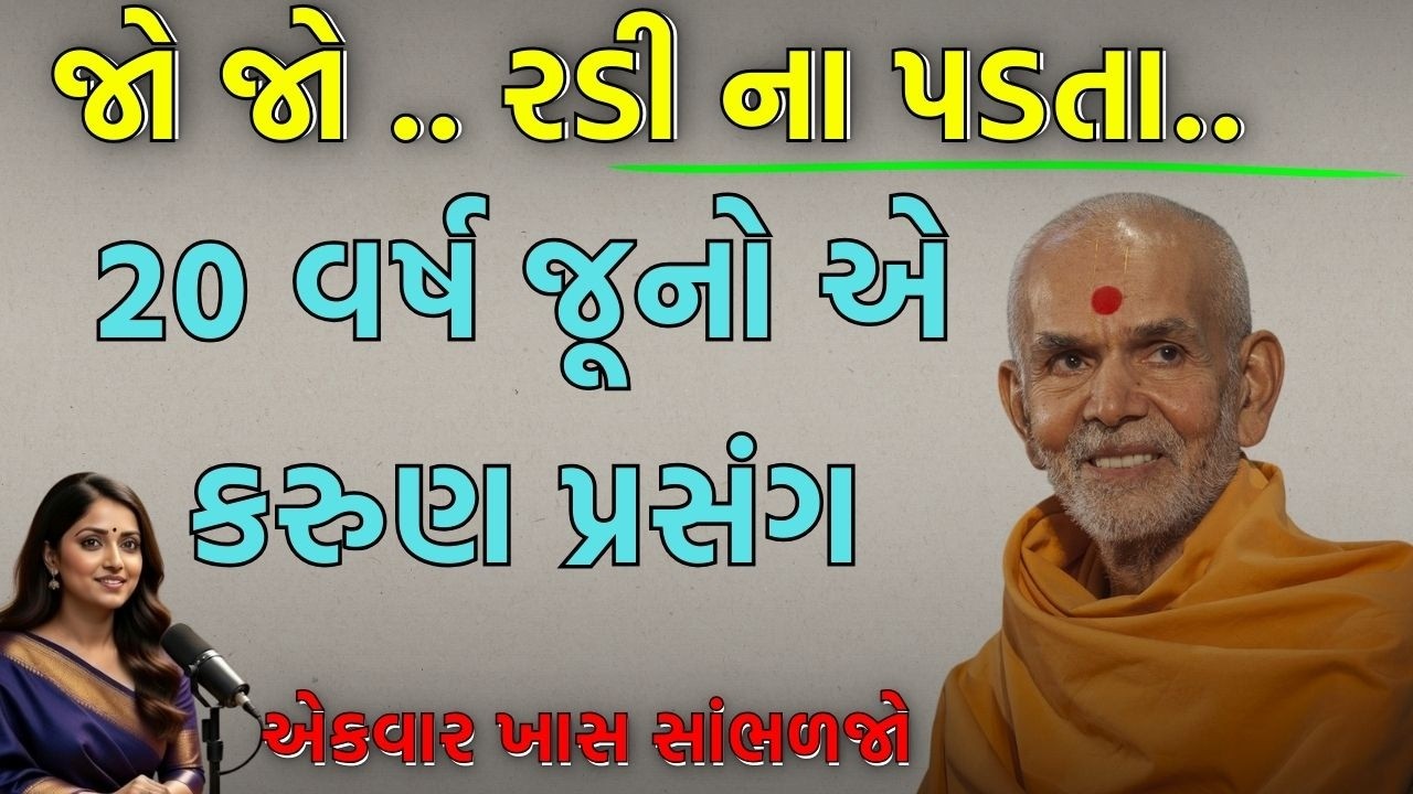 ૨૦ વર્ષ જૂનો એ રહસ્યમય પ્રસંગ.. | Baps Podcast | Swaminarayan Podcast