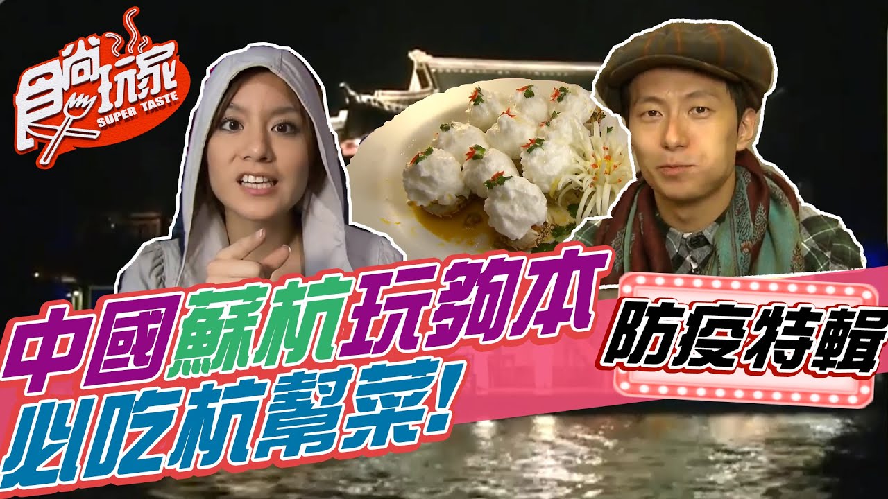 中國吃喝玩樂下江南！蘇杭玩夠本 西湖古街夜市玩透透 必吃杭幫菜【食尚玩家居家防疫特輯】