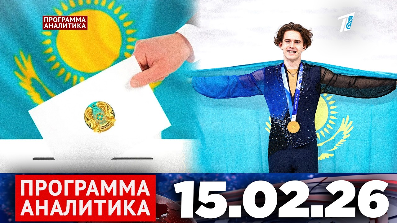 Программа «Аналитика» 15.02.26