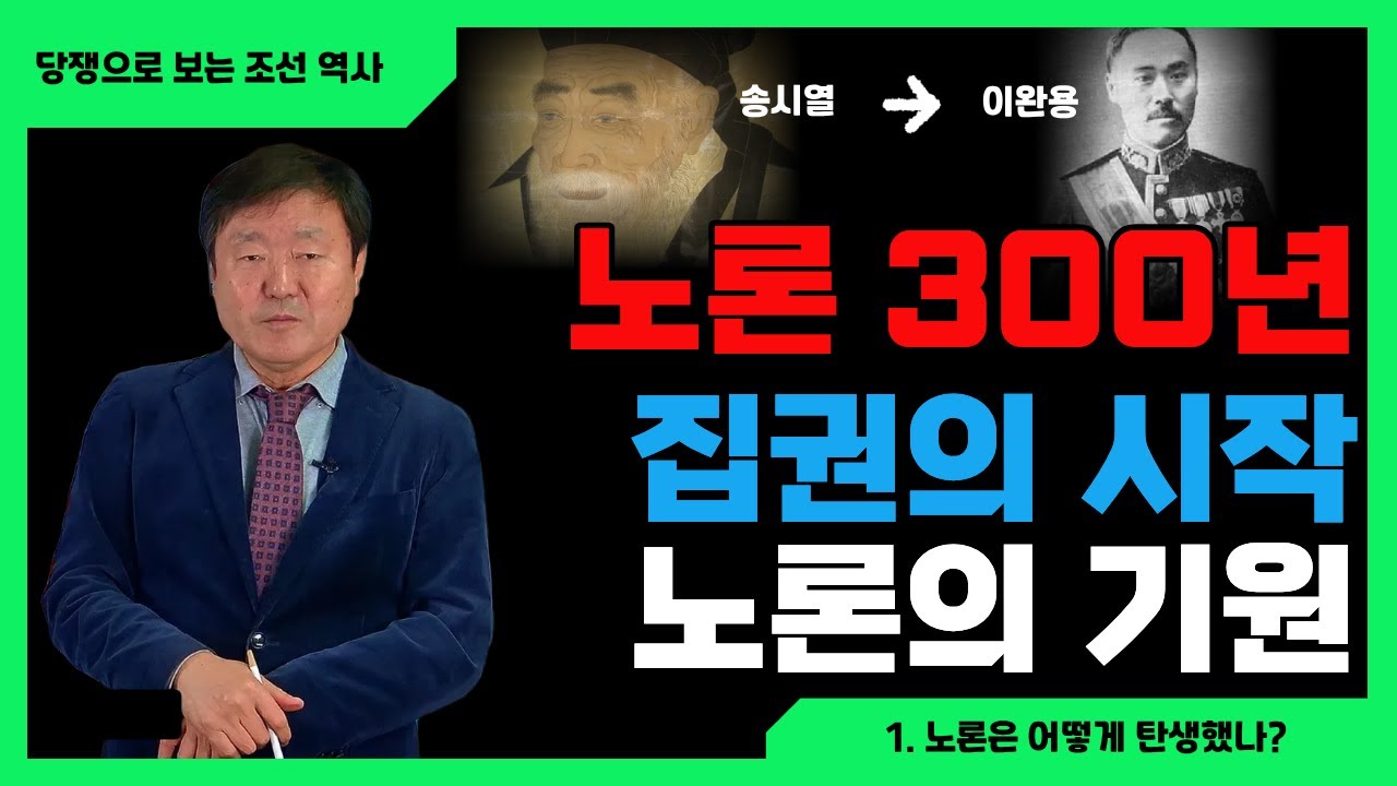 당쟁으로 보는 조선 역사 1탄 - 조선왕조 300년간 정권을 잡은 노론의 기원