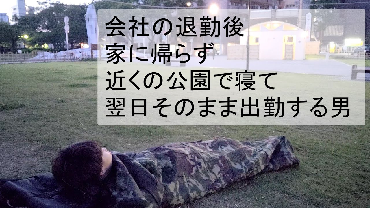 この季節なら寝袋あれば公園で寝れる説…