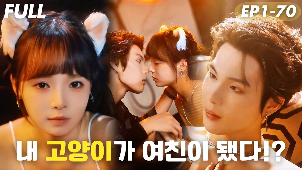 [#FULL ]🐱내 고양이가 여친이 됐다!?기억을 잃은 고양이 소녀, 재벌 비서가 되다…주인과 고양이의 인연,인간이 되어 돌아왔다🐾#드라마 #cdrama #drama #reels