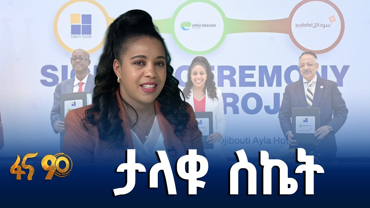 ኢትዮ ቴሌኮም ድንበር ተሻጋሪ የፋይበር መስመር ዝርጋታ ሊያከናውን ነው