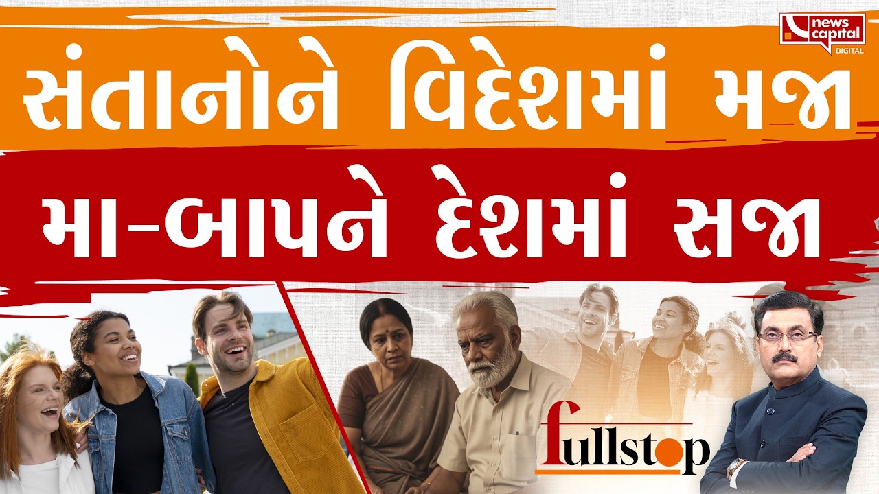 મા-બાપને ભૂલીને વિદેશમાં મોજ કરનારાઓને સજા કરો