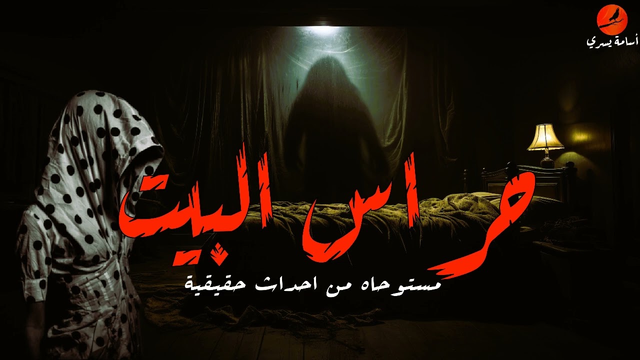 المرأه الحامل و قصتها في البيت الريفي في الصعيد  | قصة رعب مستوحاه من أحداث حقيقية | اسامه يسري