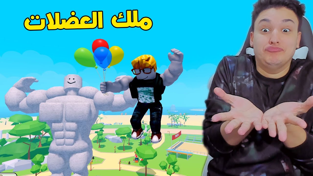 اكبر عضلات فى العالم 💪 روبلوكس
