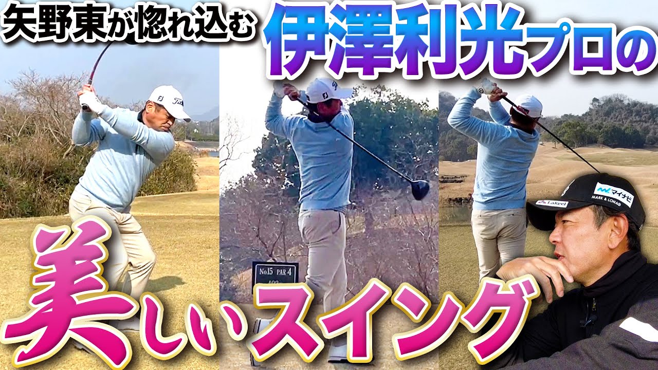 【九州のプロとラウンド #2】タイガー・ウッズも評した伊澤利光プロの綺麗なスイングに釘付けになる矢野東【小田孔明】【秋吉翔太】
