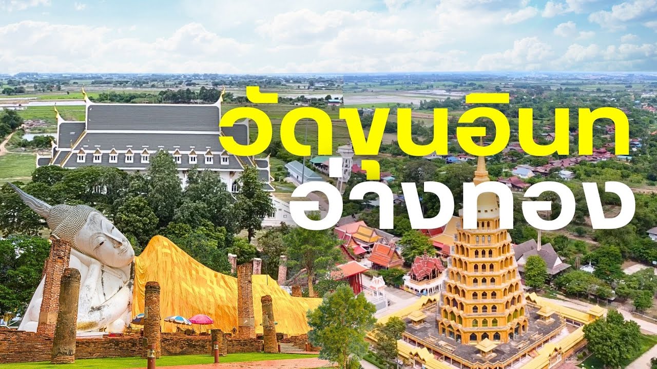 วัดขุนอินทประมูล กราบพระพุทธไสยาสน์ วัดท่าอิฐ อ่างทอง เที่ยวทั่วไทยไปกับพี่หมู