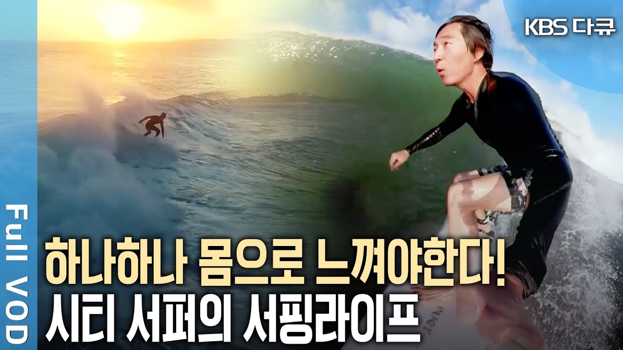 부산, 제주, 발리의 변화무쌍한 파도를 몸으로 직접 느끼고 즐기는 서퍼! 서핑라이프를 즐기는 서퍼들! (KBS 20190810 방송)