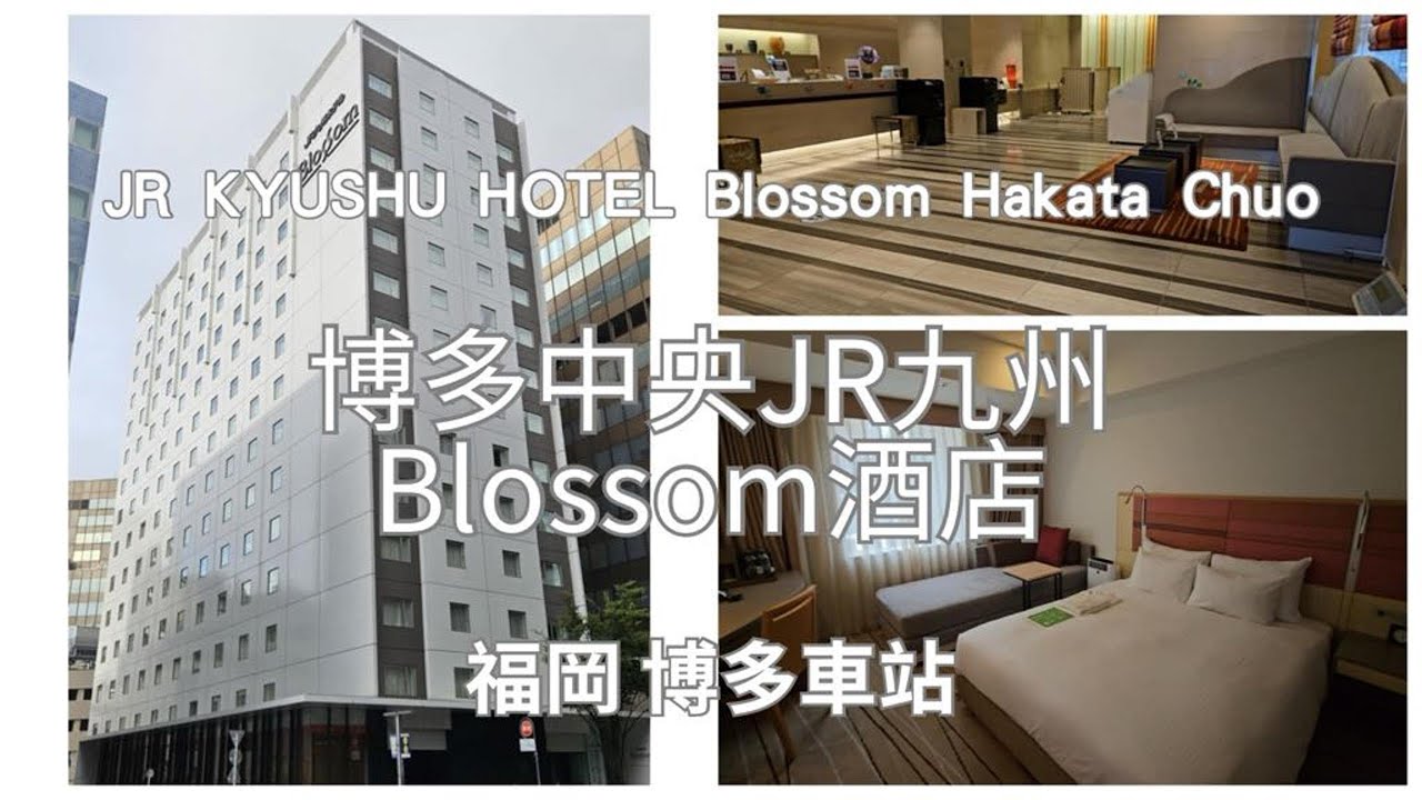 博多中央JR九州Blossom酒店JR KYUSHU HOTEL Blossom Hakata Chuo，就算床鋪不算太好睡，但是優點真的太難取代【福岡住宿推薦】#福岡住宿#飯福岡店